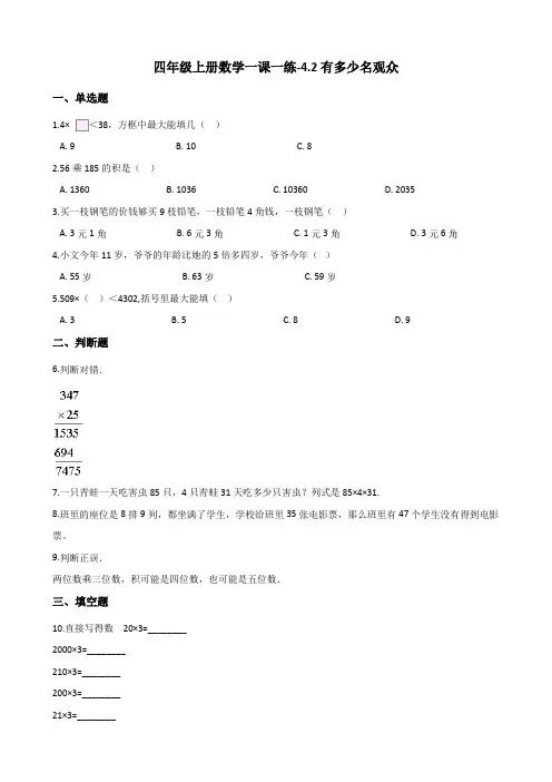 四年级上册数学一课一练-3.2有多少名观众 北师大版(2014秋)(含解析)