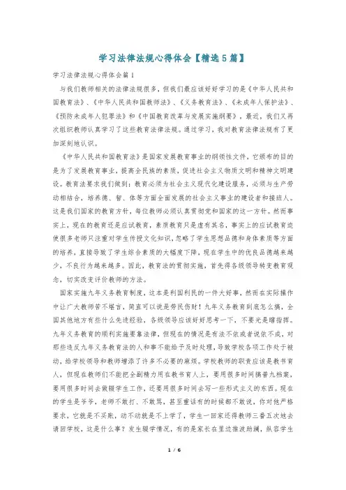 学习法律法规心得体会【精选5篇】