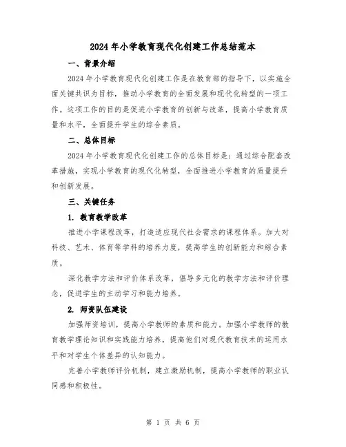 2024年小学教育现代化创建工作总结范本(2篇)