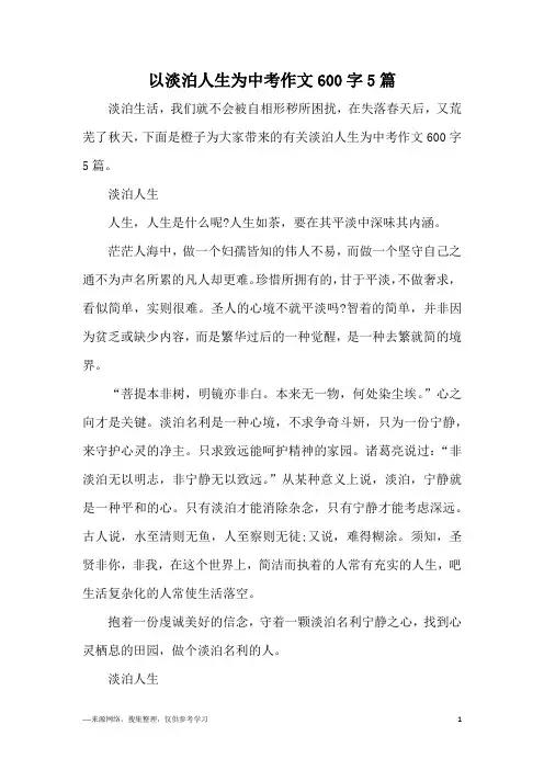 以淡泊人生为中考作文600字5篇