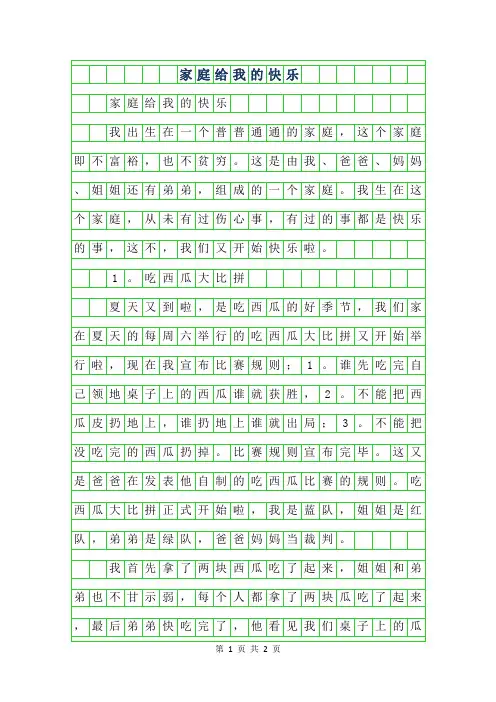 2019年五年级叙事作文-家庭给我的快乐500字