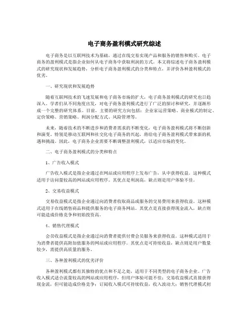 电子商务盈利模式研究综述