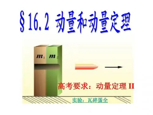 16.2动量和动量定理(上课用)