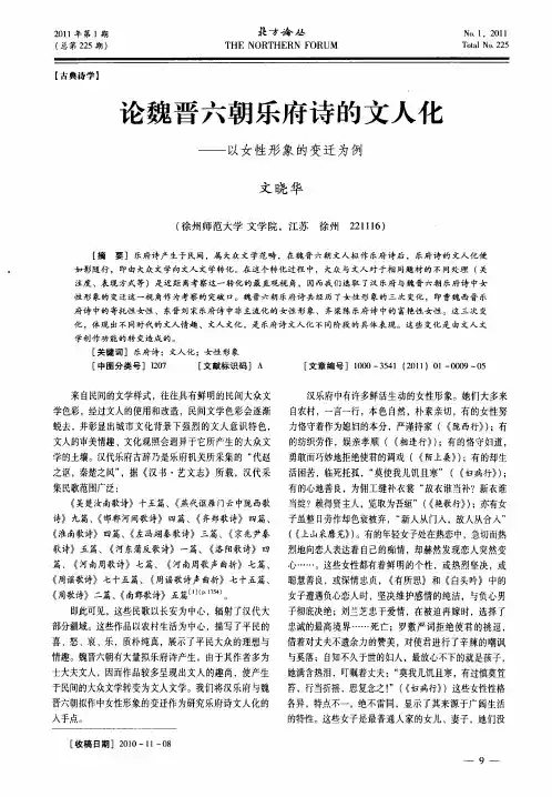 论魏晋六朝乐府诗的文人化——以女性形象的变迁为例