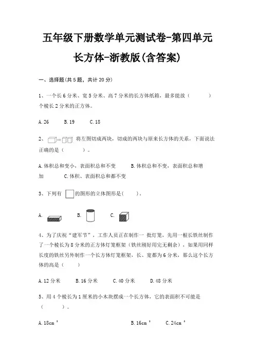 五年级下册数学单元测试卷-第四单元 长方体-浙教版(含答案)
