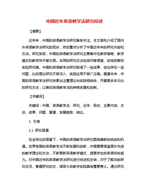 中国近年英语教学法研究综述