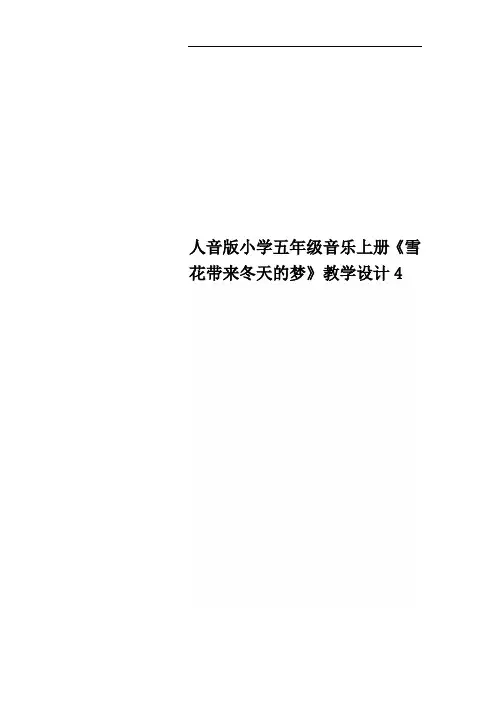 人音版小学五年级音乐上册《雪花带来冬天的梦》教学设计4