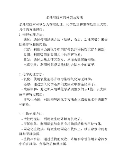 水处理技术的分类及方法