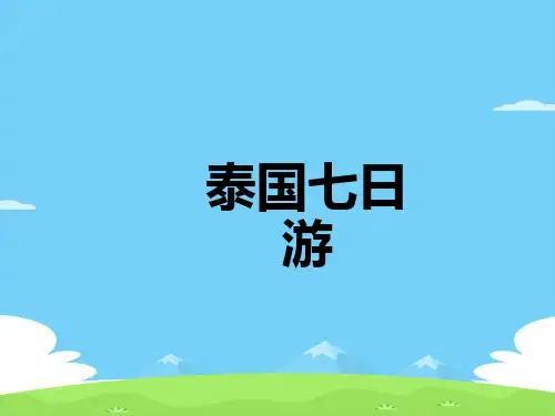 泰国七日游计划书(ppt 23页)
