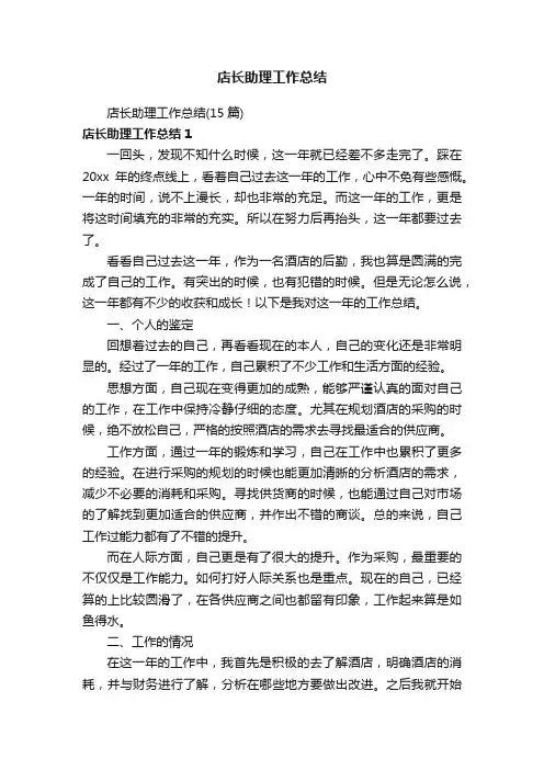 店长助理工作总结（15篇）