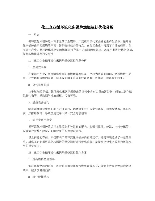 化工企业循环流化床锅炉燃烧运行优化分析