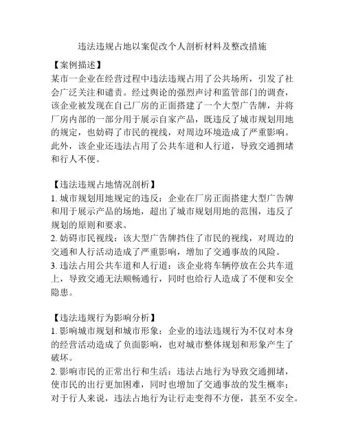 违法违规占地以案促改个人剖析材料及整改措施