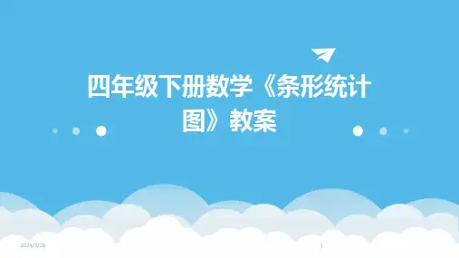 (2024年)四年级下册数学《条形统计图》教案