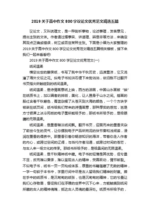 2019关于高中作文800字议论文优秀范文精选五篇