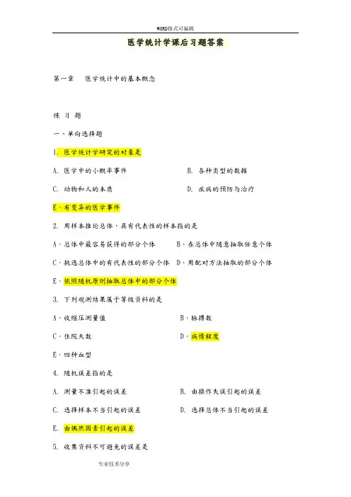 医学统计学课后习题答案解析