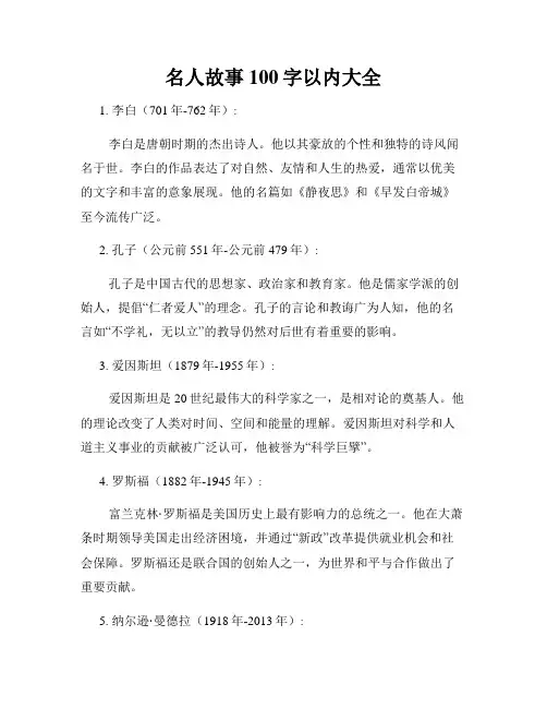 名人故事100字以内大全