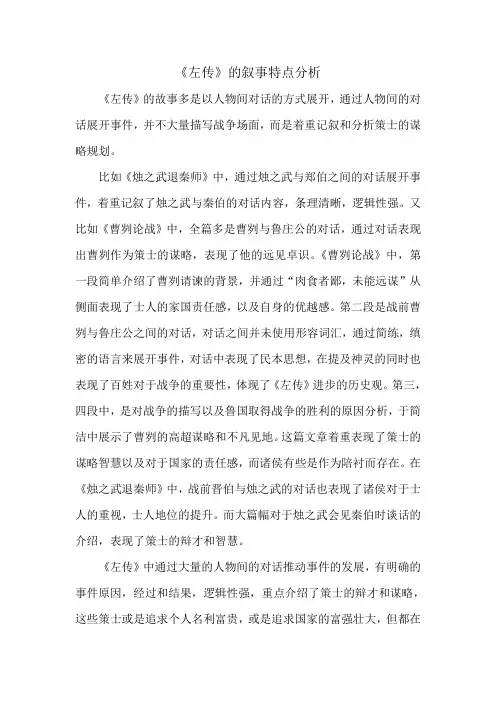 《左传》的叙事特点分析