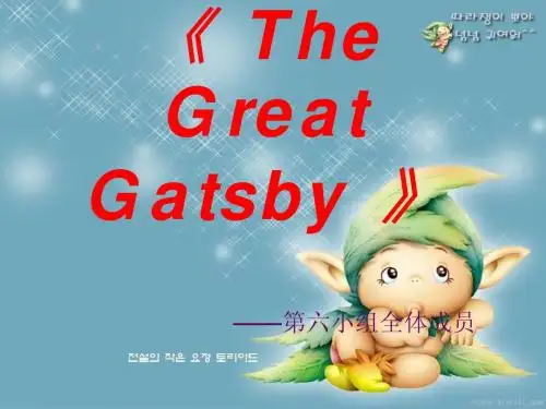 The Great Gatsby》