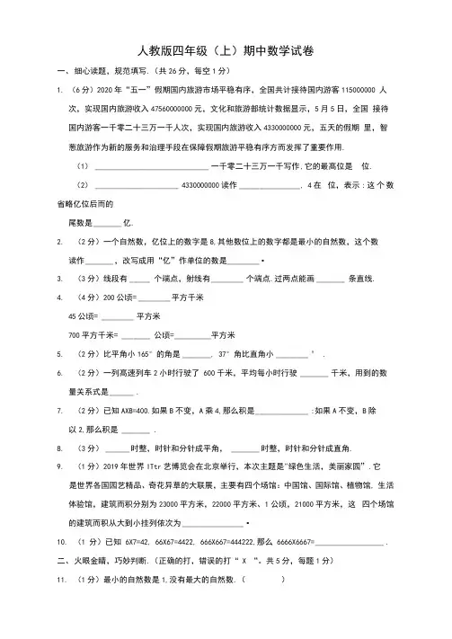 2020-2021学年人教版四年级上册期中数学试卷(有答案)