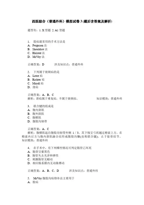 西医综合(普通外科)模拟试卷3(题后含答案及解析)