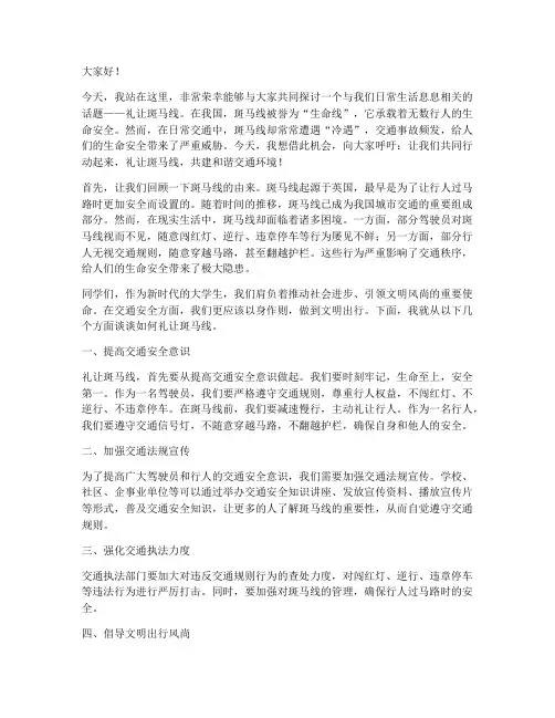 礼让斑马线演讲稿_大学