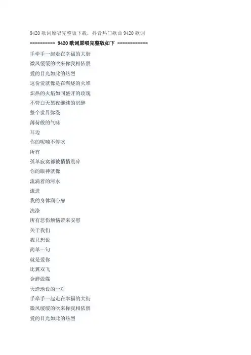 9420歌词原唱完整版下载,麦小兜抖音热门歌曲9420歌词