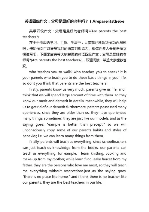 英语四级作文：父母是最好的老师吗？（Areparentsthebe
