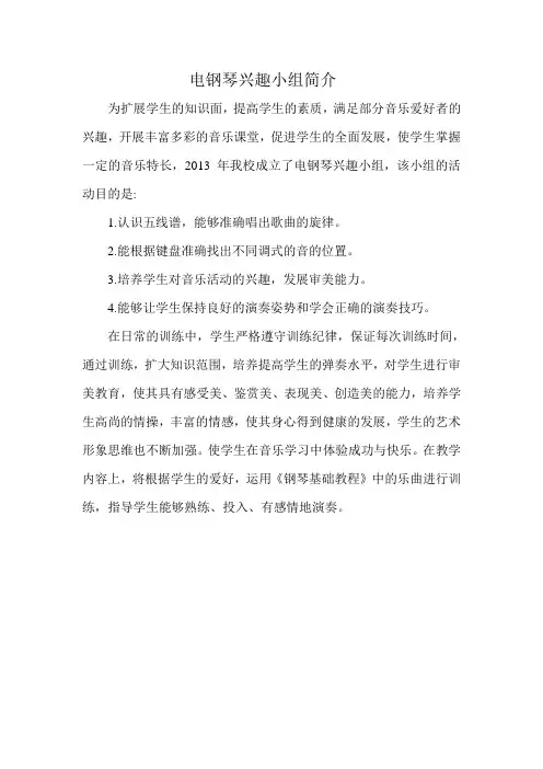 电钢琴兴趣小组简介