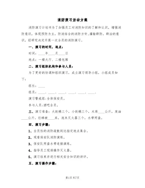 消防演习活动方案(三篇)