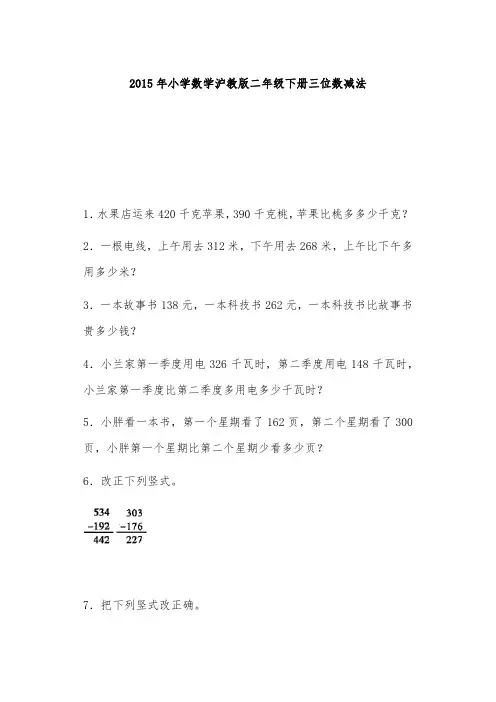 沪教版六年制数学二年级下册同步练习三位数减法