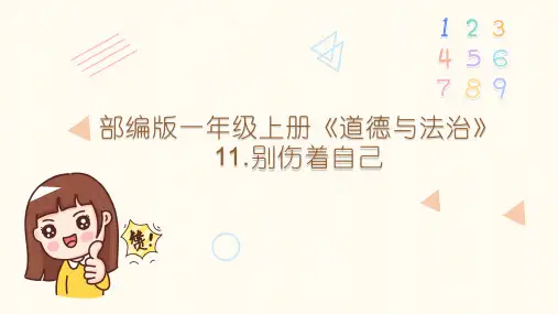 新部编道德与法治一年级上册11.别伤着自己