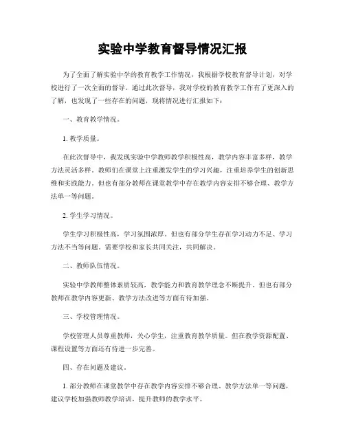 实验中学教育督导情况汇报