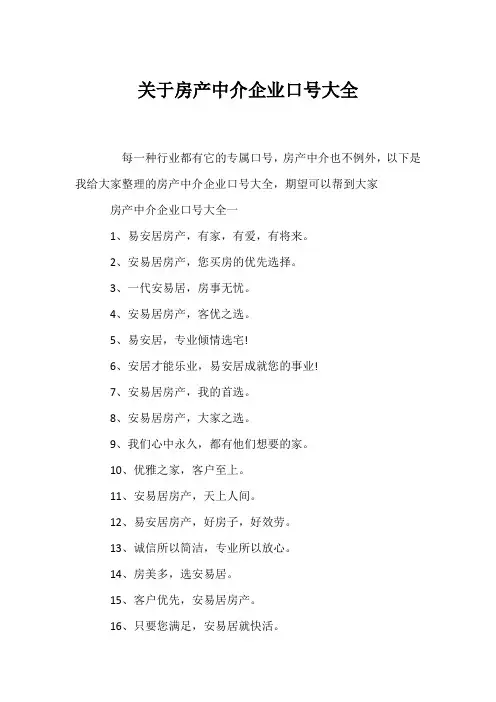 (口号大全)关于房产中介企业口号大全