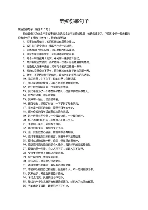 简短伤感句子（精选110句）