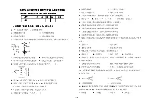 苏科版七年级生物下册期中考试(及参考答案)