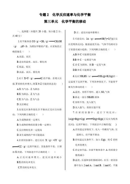 化学平衡的移动 同步练测(苏教版选修4)(含答案解析)