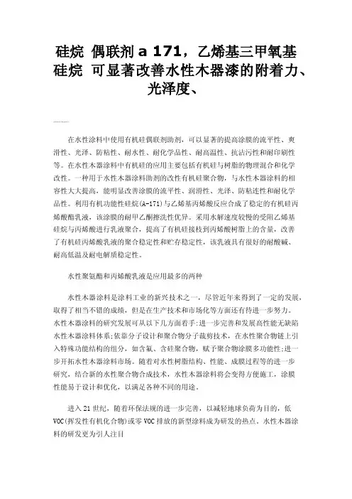 硅烷偶联剂a171，乙烯基三甲氧基硅烷可显著改善水性木器漆的附着力、光泽度、