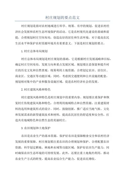 村庄规划的要点范文