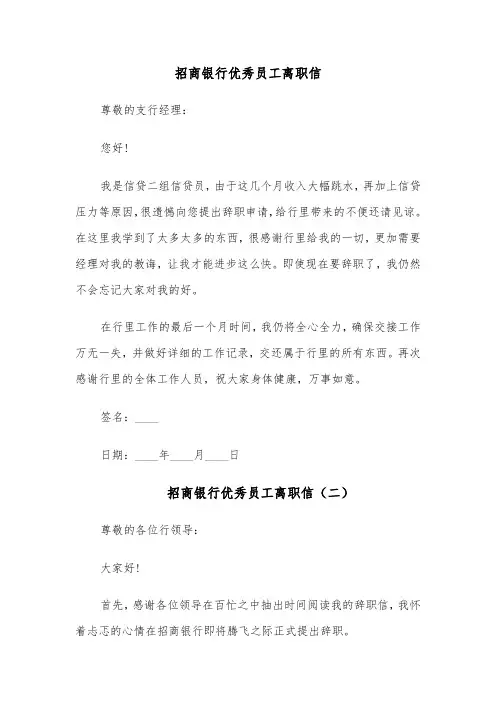 招商银行优秀员工离职信（四篇）