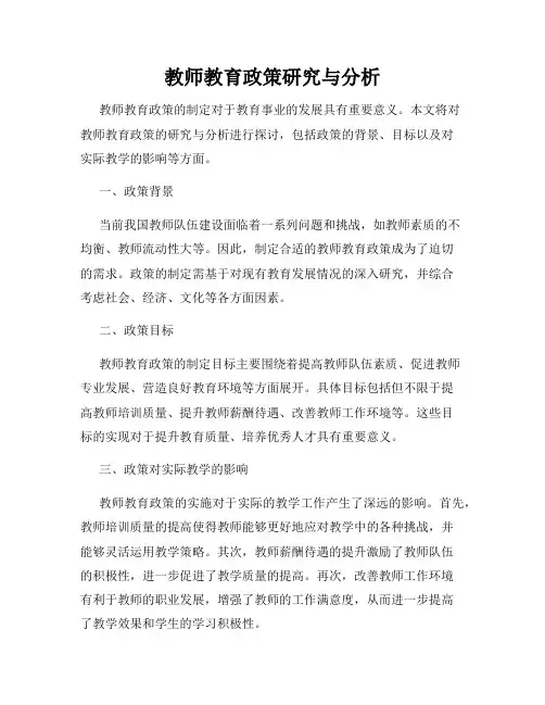 教师教育政策研究与分析