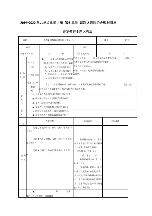 2019-2020年九年级化学上册第七单元课题2燃料的合理利用与开发教案1新人教版