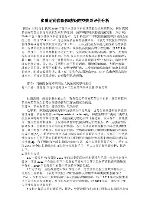 多重耐药菌医院感染防控效果评价分析