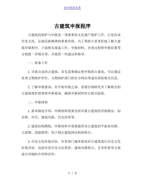 古建筑申报程序