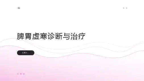 脾胃虚寒诊断与治疗PPT