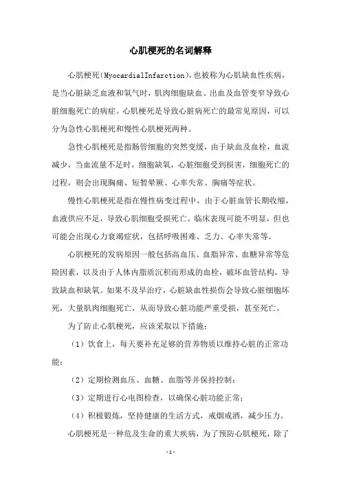 心肌梗死的名词解释