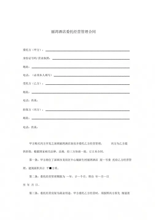 【精品】(最新)丽湾酒店商场委托经营管理合同