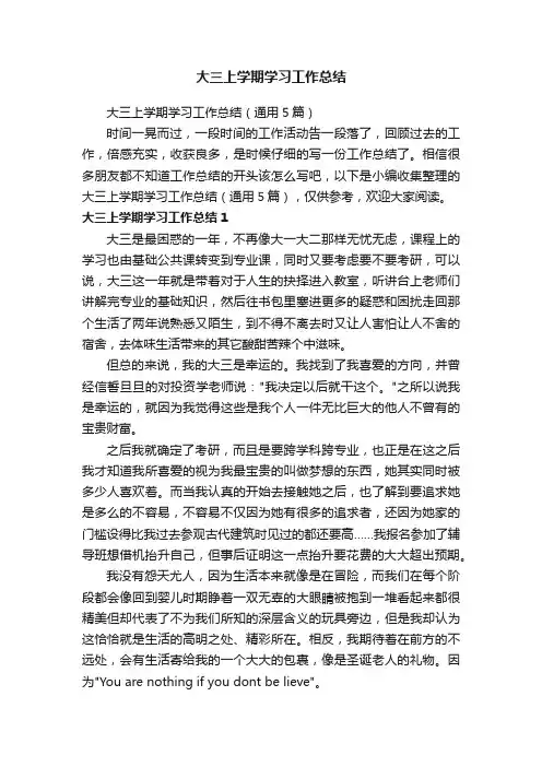 大三上学期学习工作总结（通用5篇）