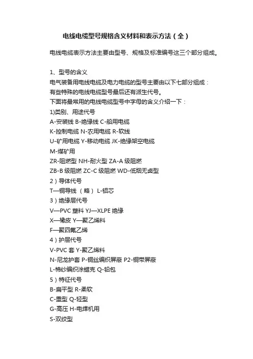 电线电缆型号规格含义材料和表示方法（全）