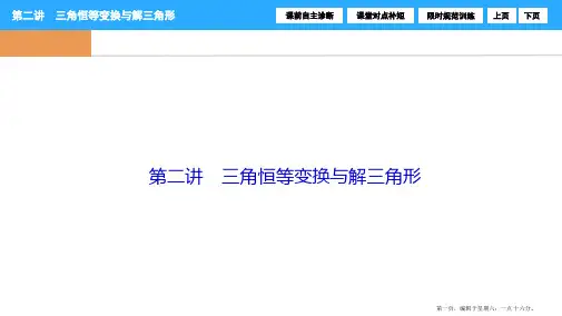 2017届高三数学高考二轮复习(书讲解课件)第一部分 专题二 第二讲 三角恒等变换与解三角形