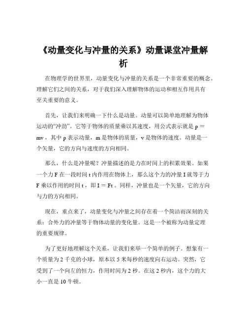 《动量变化与冲量的关系》动量课堂冲量解析